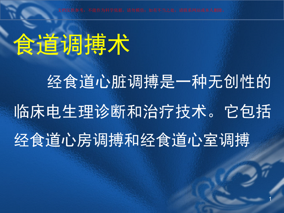 食道调搏术的临床应用ppt课件_第1页