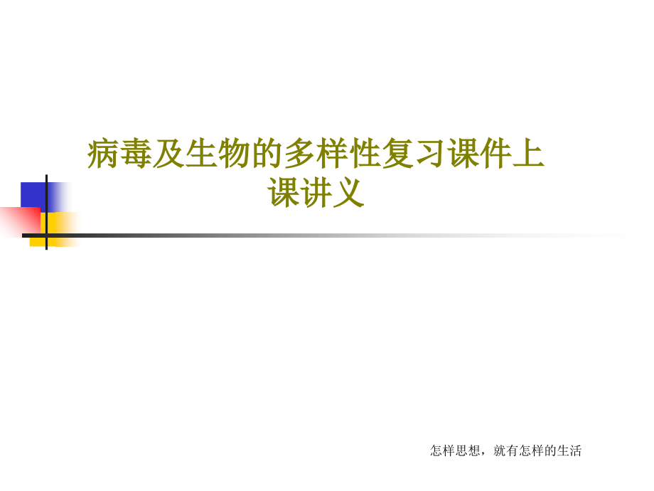 病毒及生物的多样性复习课件上课讲义_第1页