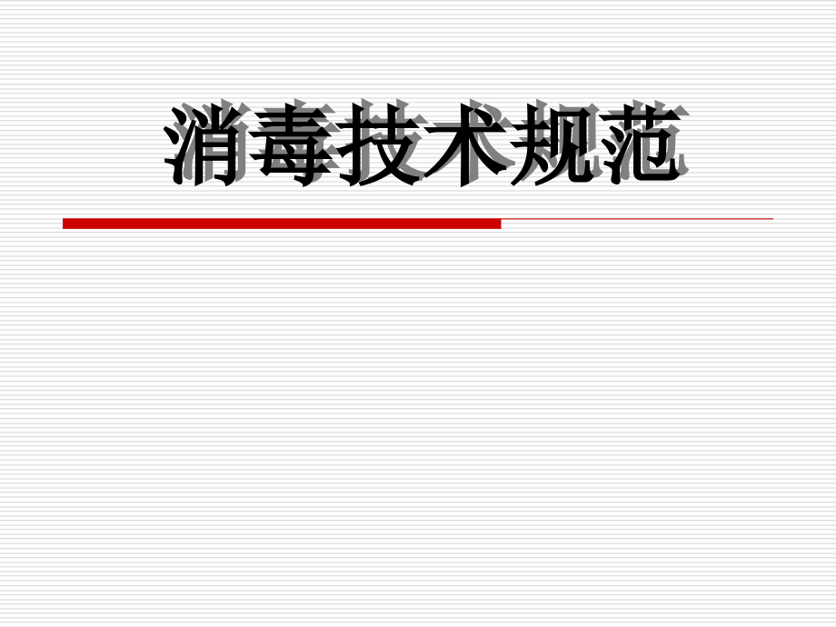 消毒知识培训知识分享课件_第1页