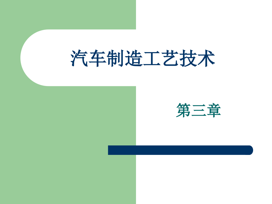 汽车制造工艺技术课件_第1页