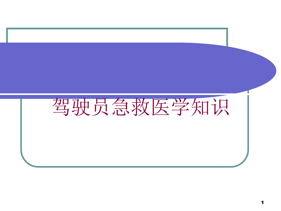 驾驶员急救医学知识培训ppt课件_第1页