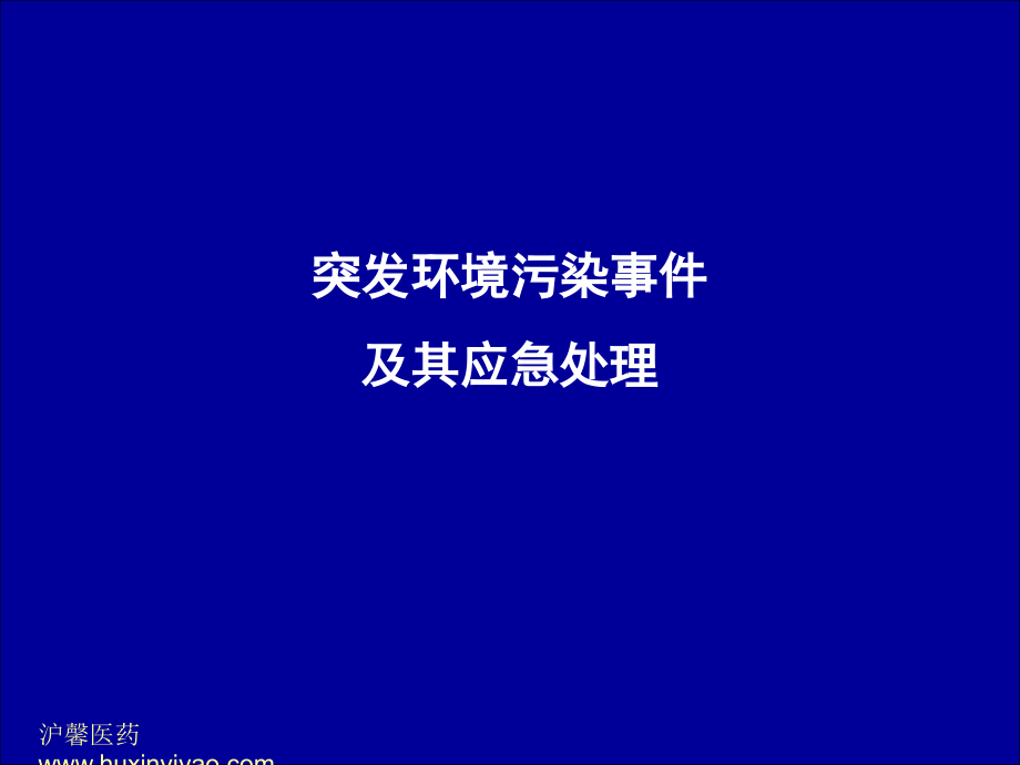 突发环境污染事件应急处理及环境卫生评价方法_第1页