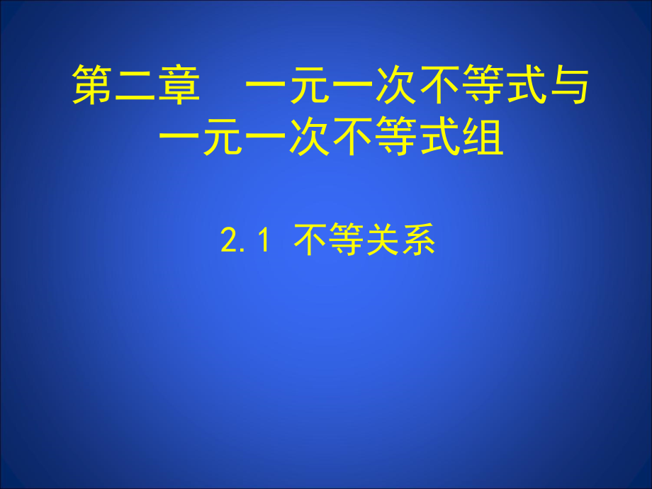 不等关系课件_第1页