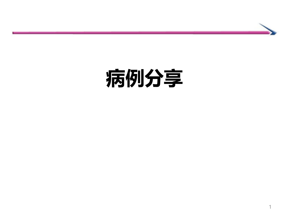 老年肺炎病例课件_第1页