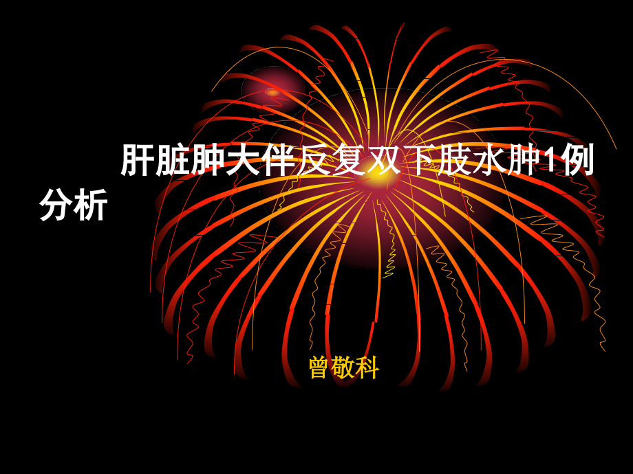 肝脏肿大伴反复双下肢水肿1例分析课件_第1页