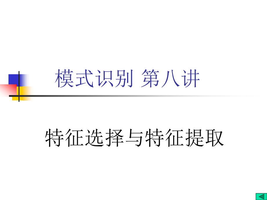 模式识别讲义-特征提取和特征选择课件_第1页