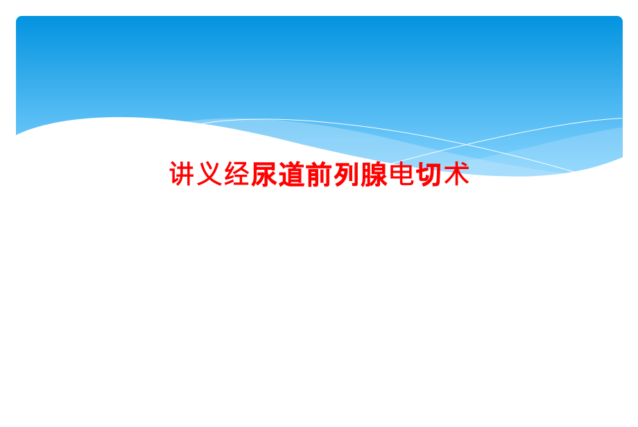 讲义经尿道前列腺电切术课件_第1页