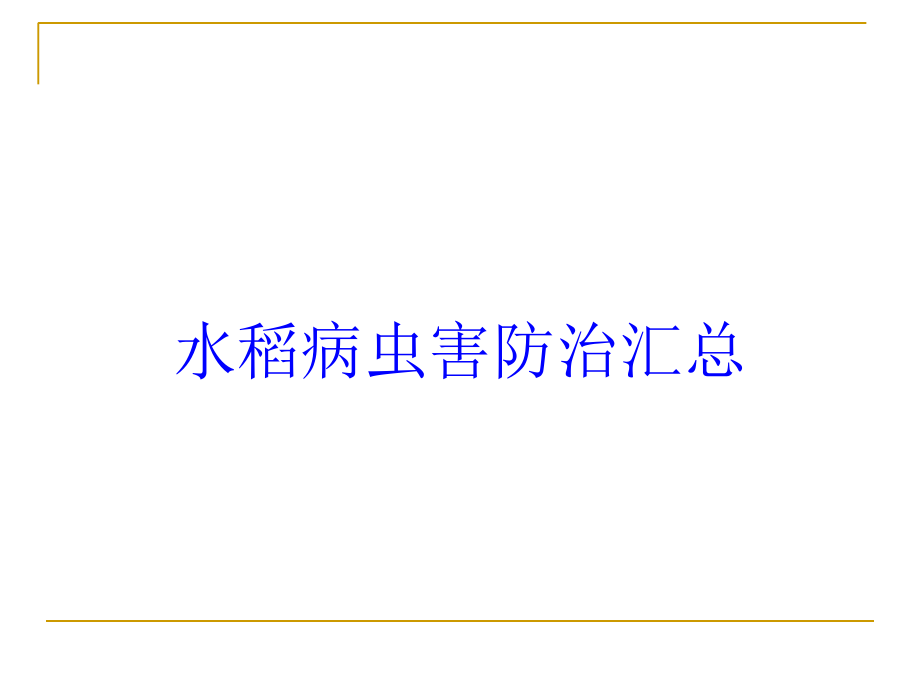 水稻病虫害防治汇总培训课件_第1页