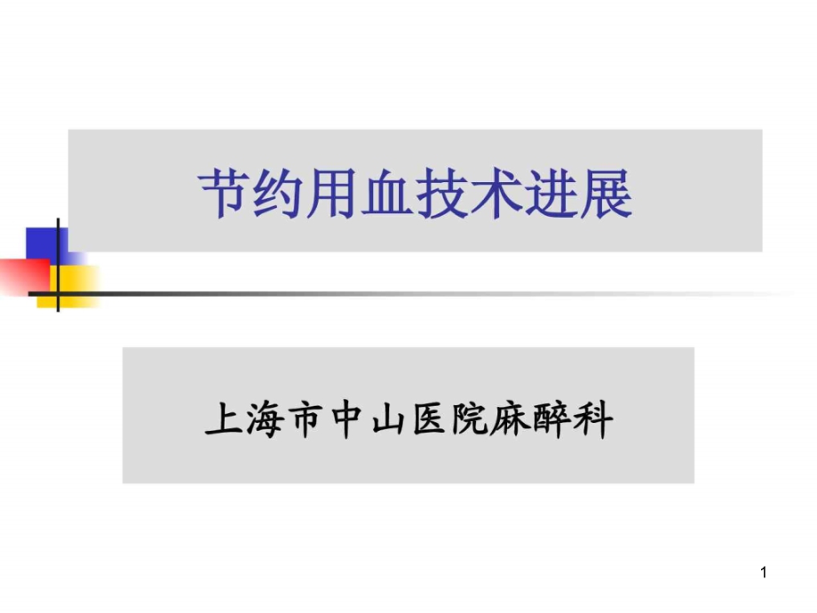 节约用血技术课件_第1页