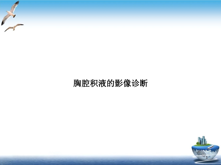 胸腔积液的影像诊断实用版课件_第1页