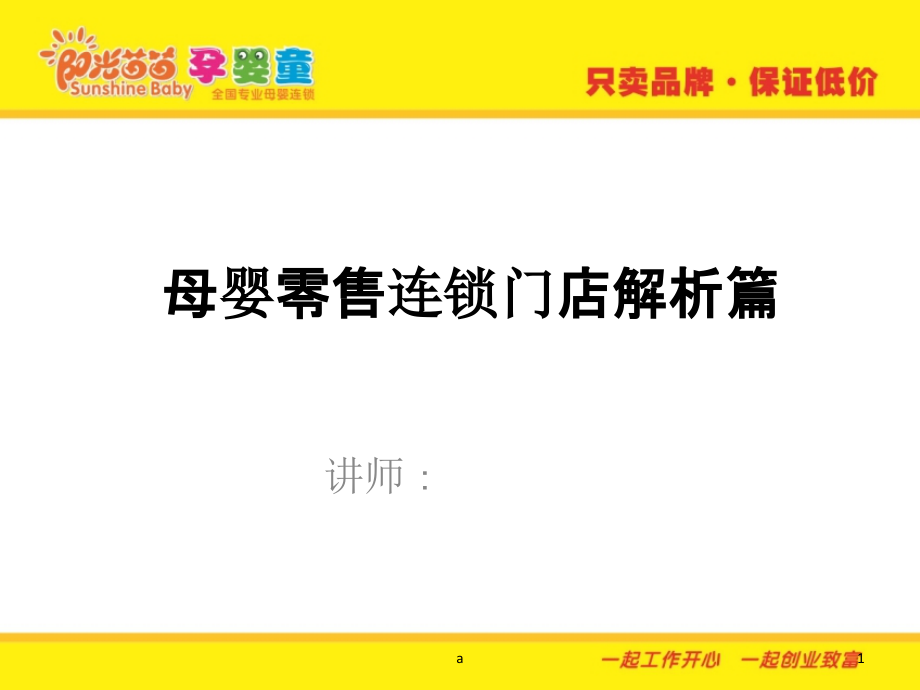 母婴零售连锁门店解析篇课件_第1页