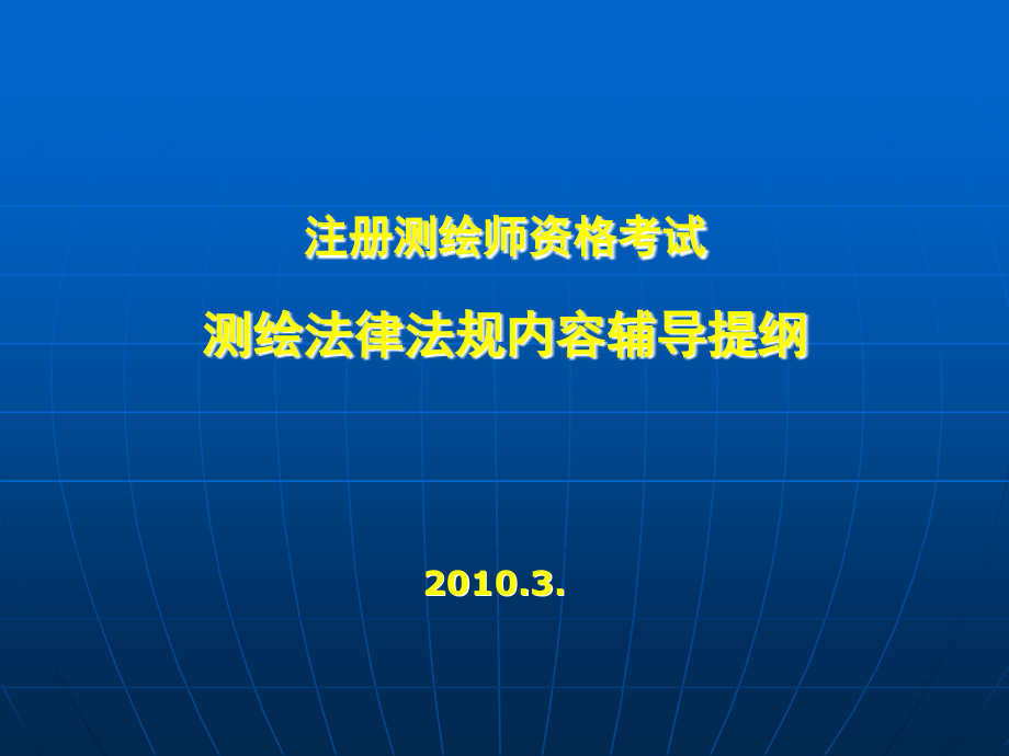 注册测绘新师测绘法律法规考试课件_第1页