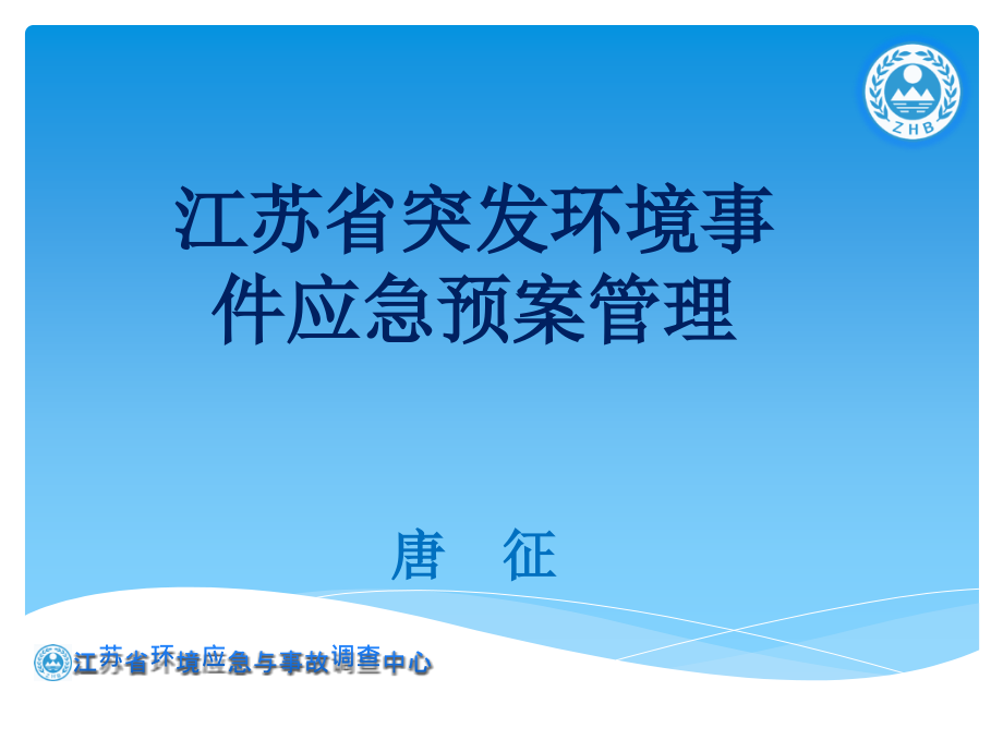 江苏省环境应急预案管理教材课件_第1页