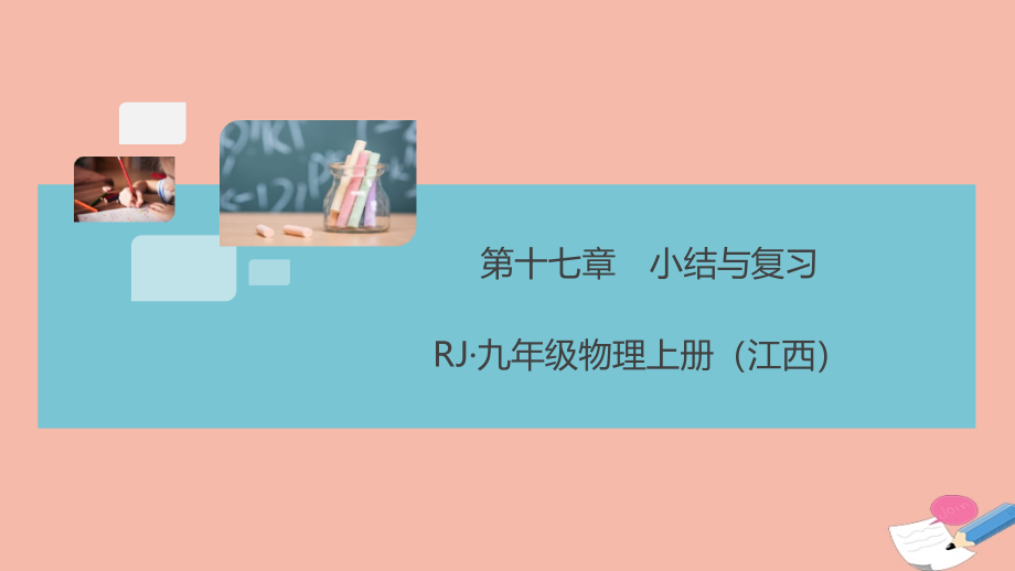 江西专版2021秋九年级物理全册第十七章欧姆定律小结与复习作业课件新版新人教版_第1页