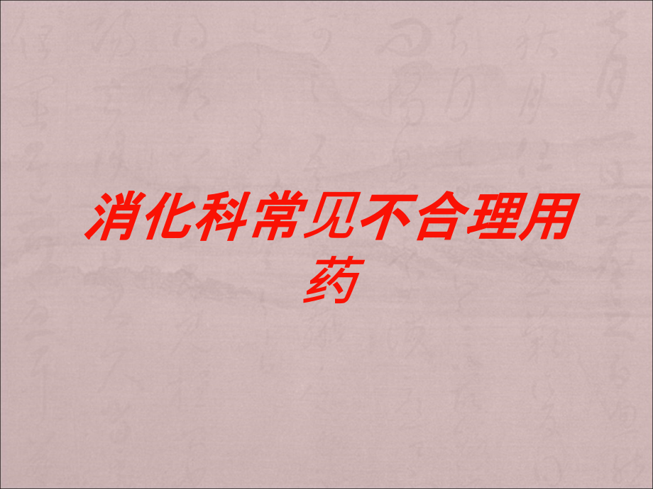 消化科常见不合理用药培训课件_第1页