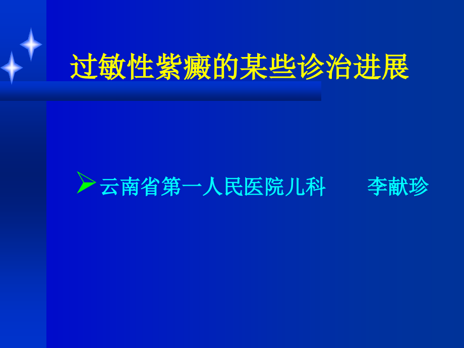 过敏性紫癜某些诊治进展课件_第1页