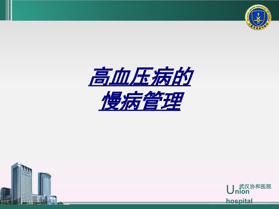 高血压病的慢病管理讲义课件_第1页