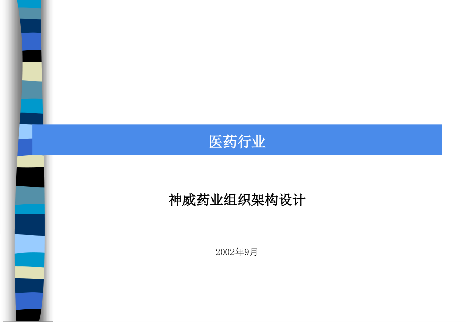 某药业公司组织架构设计(-)课件_第1页