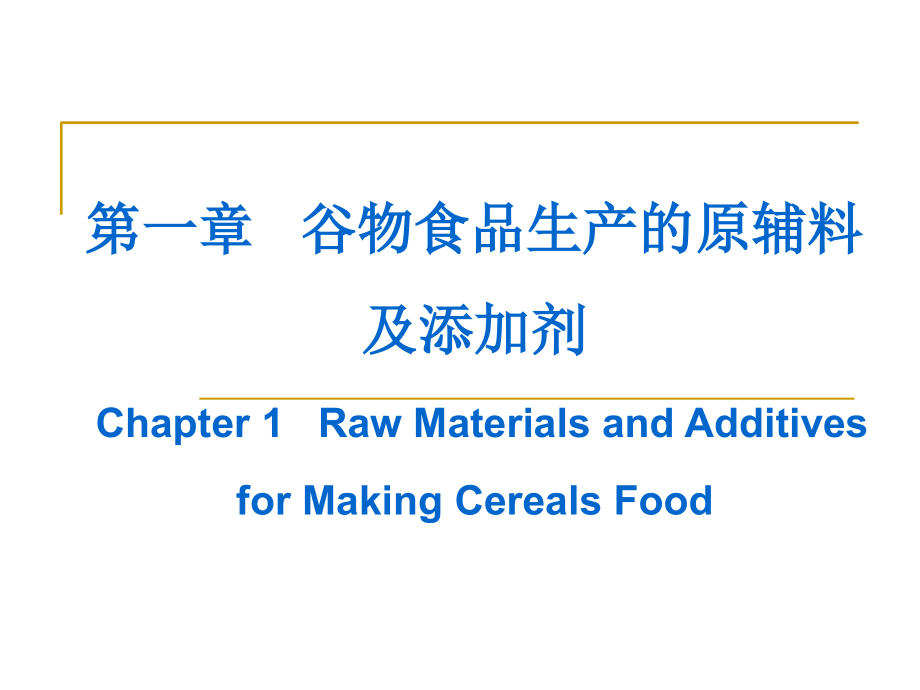 谷物食品生产的原辅料及添加剂_第1页