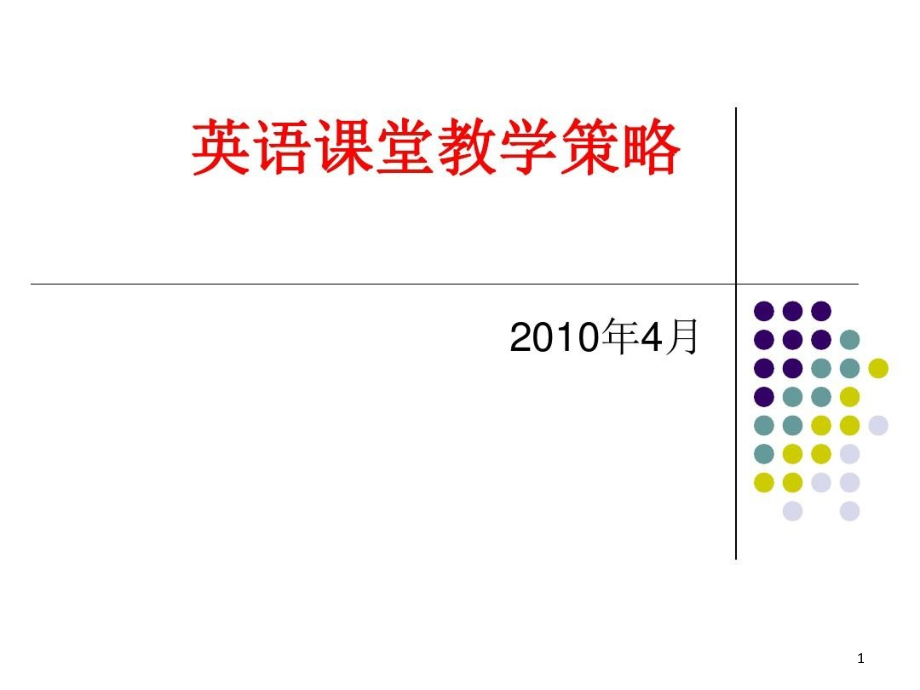 英语课堂教学策略浅谈讲解课件_第1页