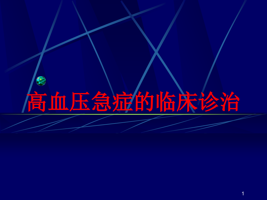 高血压急症的临床诊治培训ppt课件_第1页