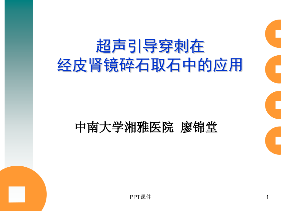 超声引导穿刺在经皮肾镜取石中作用--课件_第1页