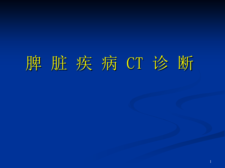 脾脏病变的影像诊断(医学课件)_第1页