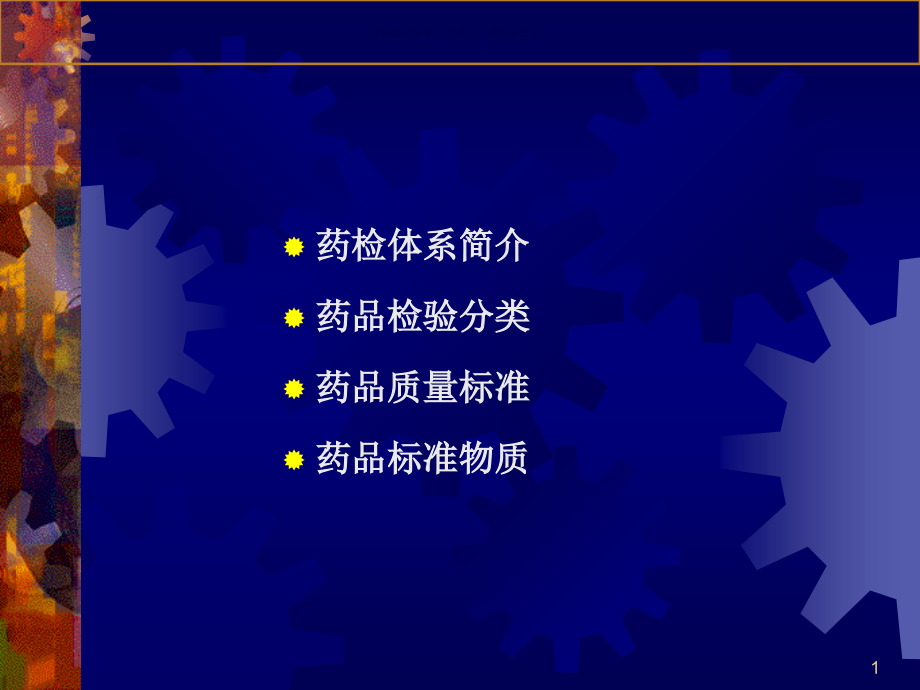 药品检验基本知识课件_第1页