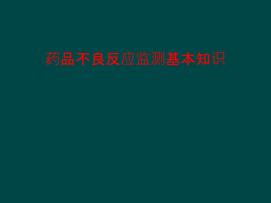 药品不良反应监测基本知识课件_第1页