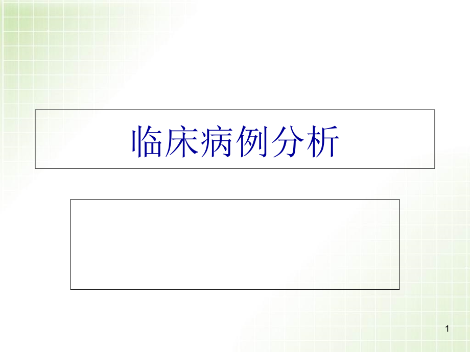 血液学检验病例分析优质课件_第1页