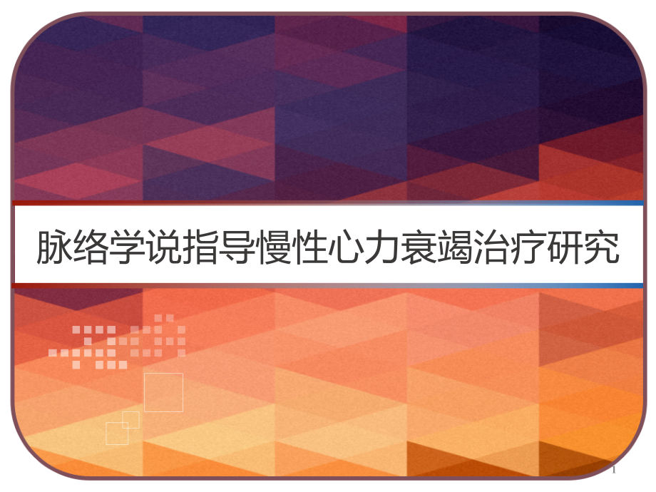 脉络学说指导慢性心力衰竭治疗研究课件_第1页