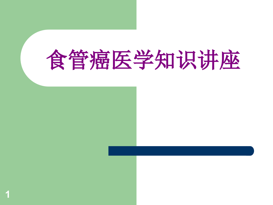 食管癌医学知识讲座优质课件_第1页