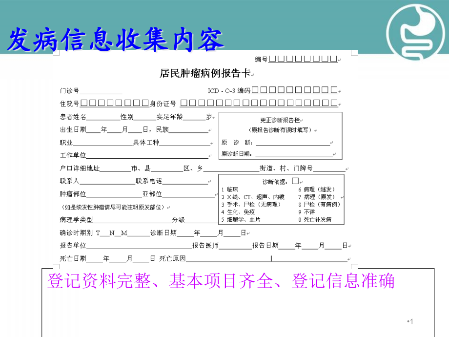 肿瘤报告卡填写学习课件_第1页