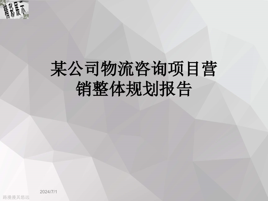 某公司物流咨询项目营销整体规划报告课件_第1页