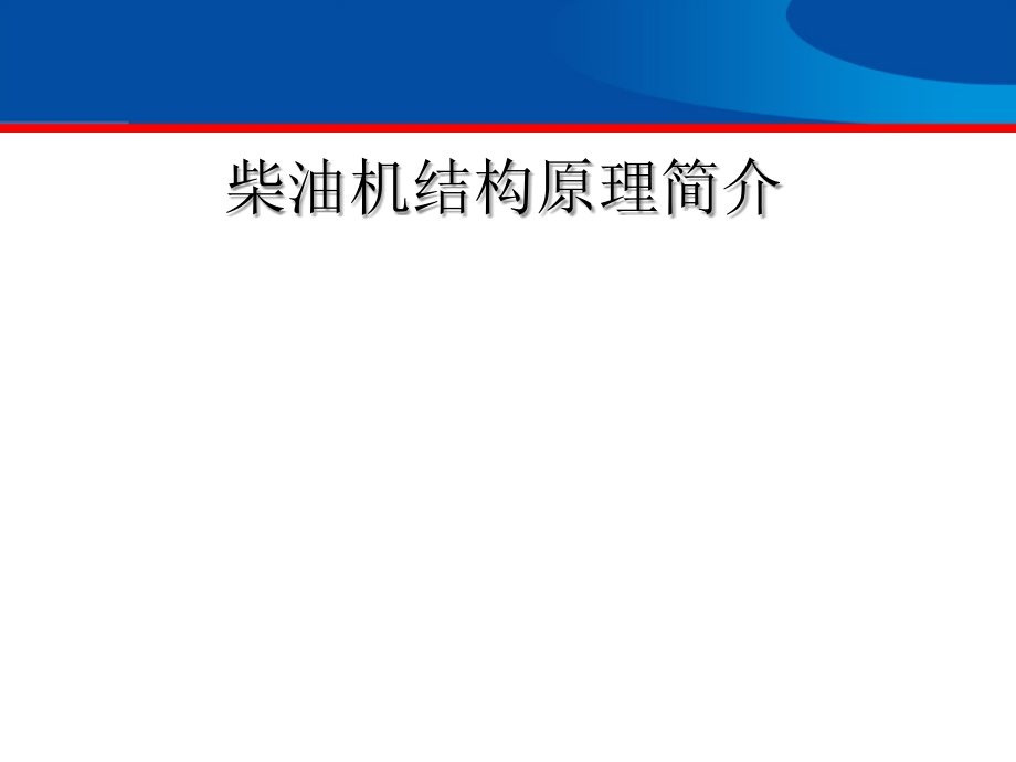 柴油发动机结构原理最强版本课件_第1页