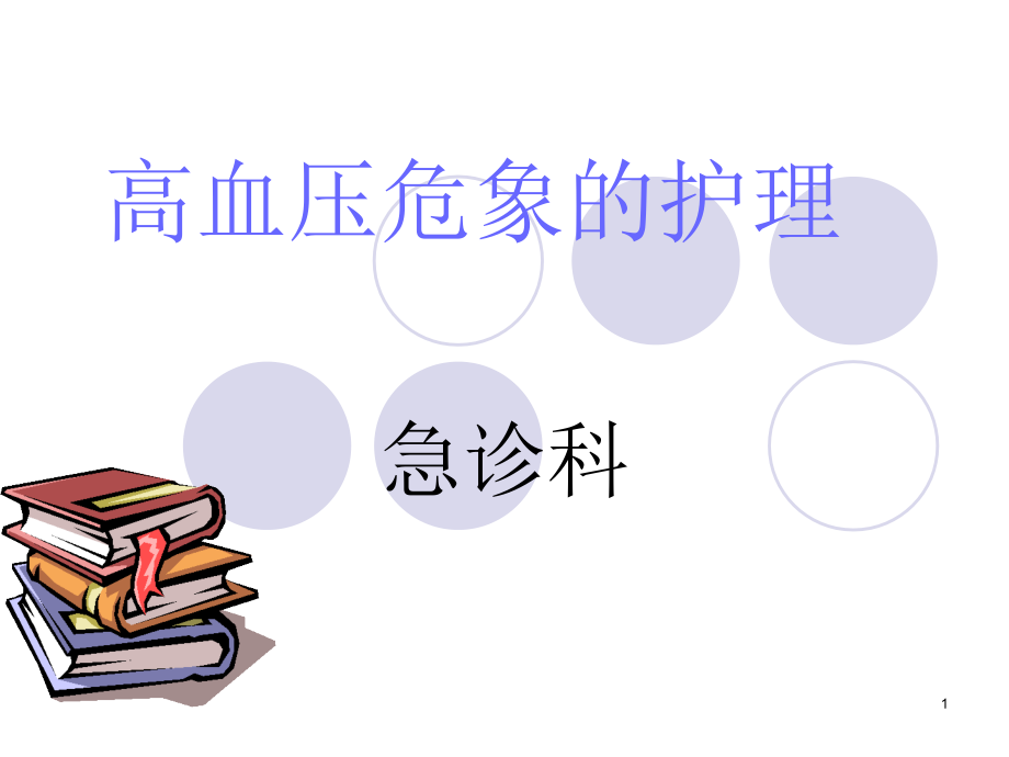 高血压危象的护理ppt课件演示_第1页