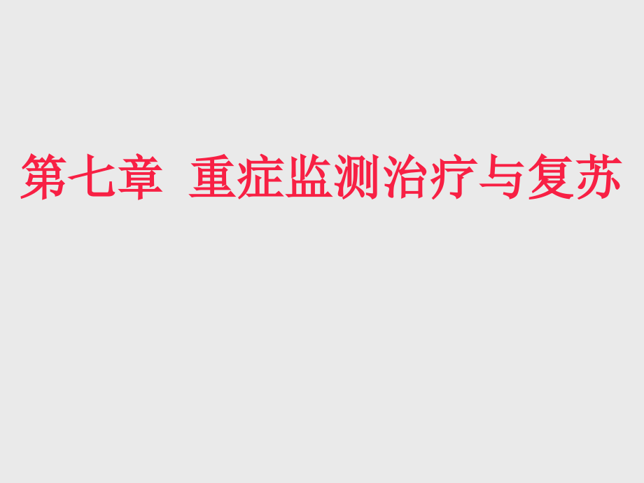 重症监测治疗与复苏深度分析课件_第1页