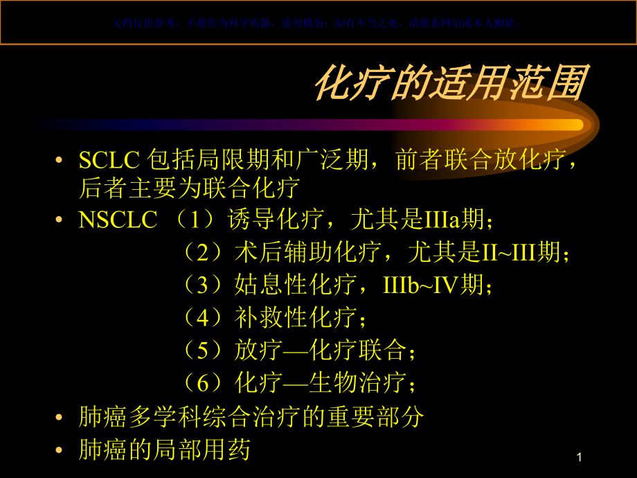 肺癌的化疗专业医学知识宣讲ppt课件_第1页