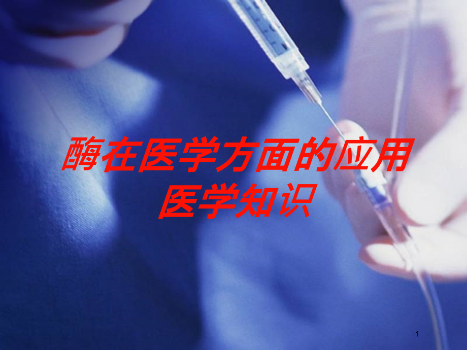 酶在医学方面的应用医学知识培训ppt课件_第1页