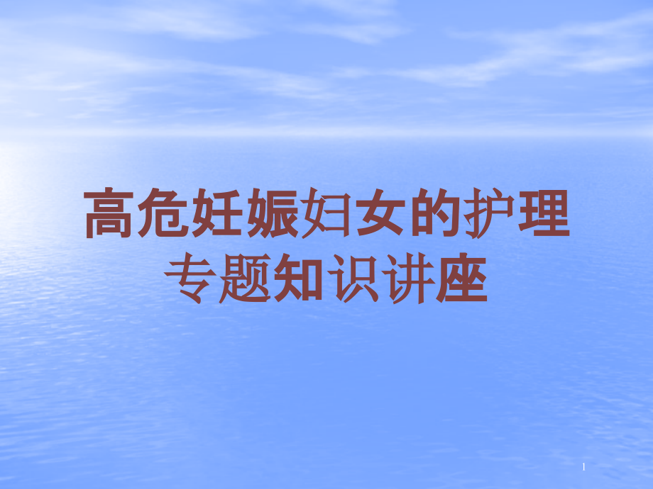 高危妊娠妇女的护理专题知识讲座培训ppt课件_第1页