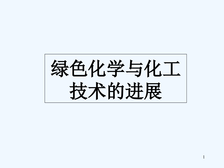 绿色化学与化工技术的进展课件_第1页