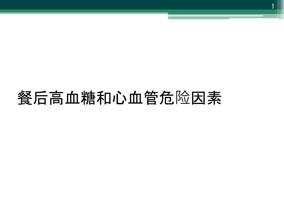 餐后高血糖和心血管危险因素课件_第1页