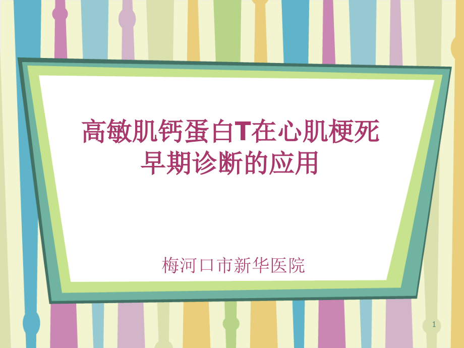 高敏肌钙蛋白在心肌梗死早期诊断的应用专家共识课件_第1页