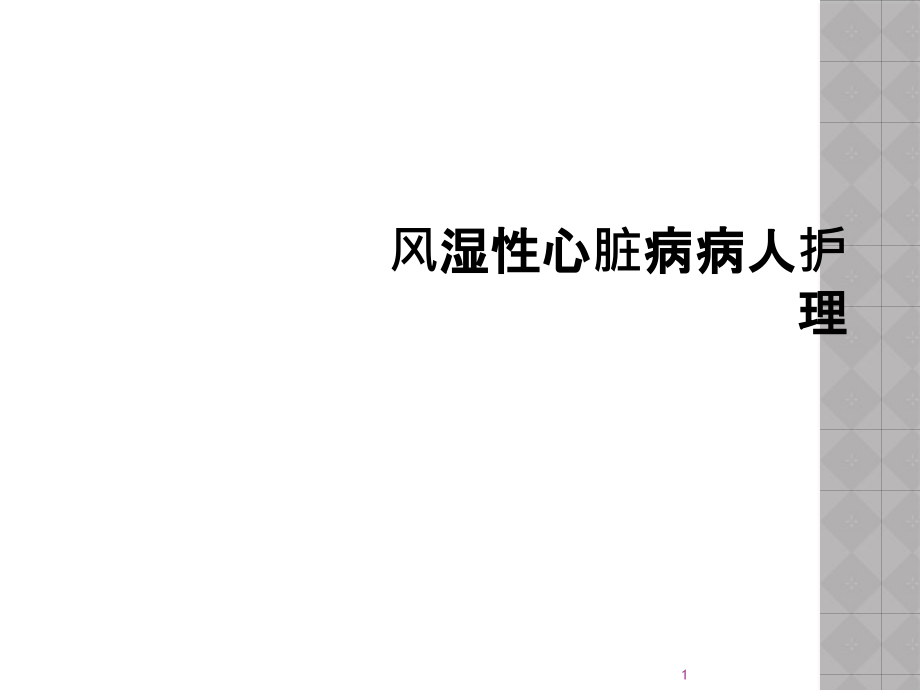 风湿性心脏病病人护理课件_第1页