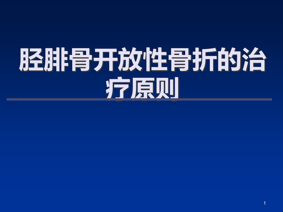 胫腓骨开放性骨折的治疗原则课件_第1页