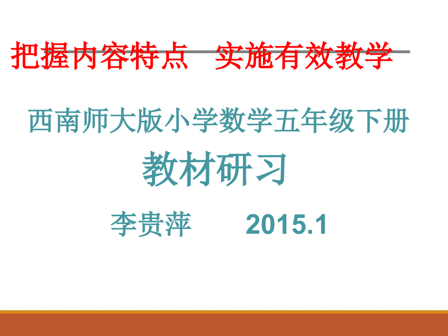 西南师大版小学数学五年级下册教材分析及教学建议课件_第1页