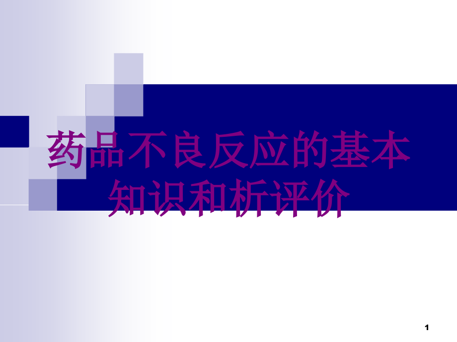 药品不良反应的基本知识和析评价培训ppt课件_第1页