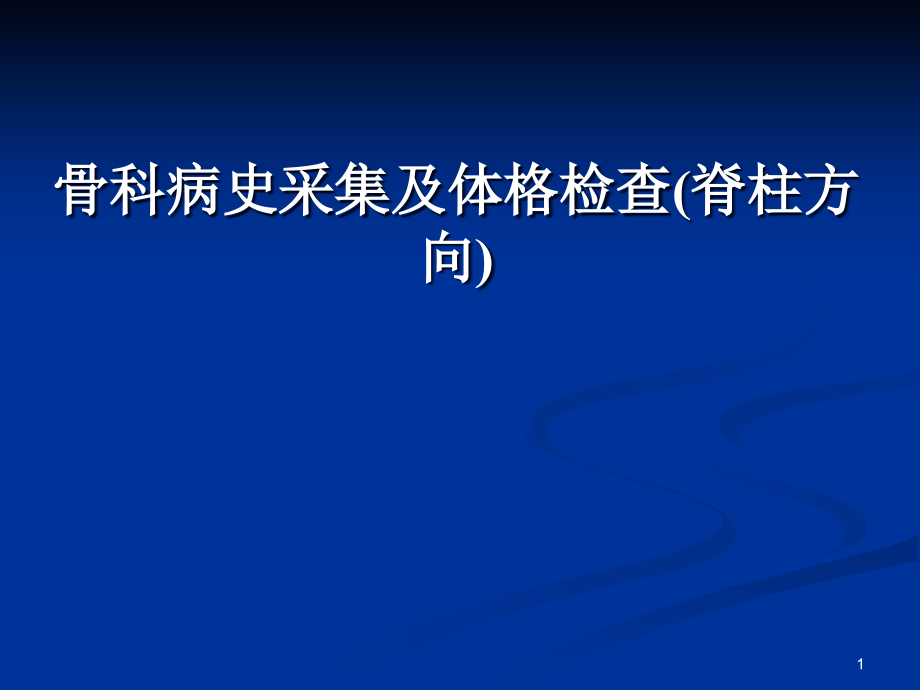 骨科病史采集及体格检查(脊柱方向)课件_第1页