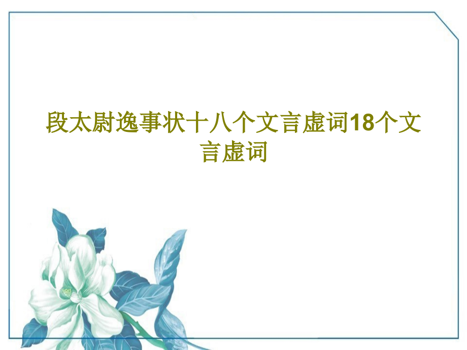 段太尉逸事状十八个文言虚词18个文言虚词课件_第1页