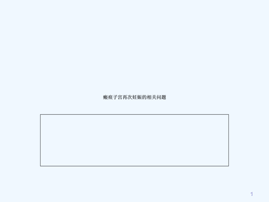 瘢痕子宫再次妊娠的相关问题课件_第1页